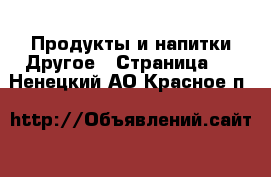 Продукты и напитки Другое - Страница 2 . Ненецкий АО,Красное п.